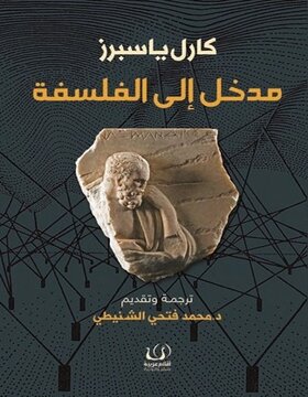 مدخل الى الفلسفة 